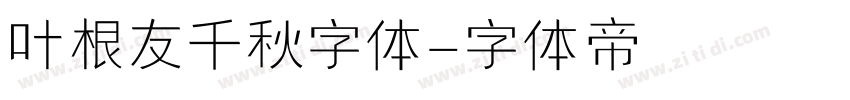 叶根友千秋字体字体转换