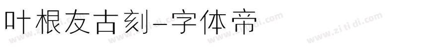 叶根友古刻字体转换