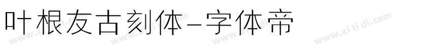 叶根友古刻体字体转换