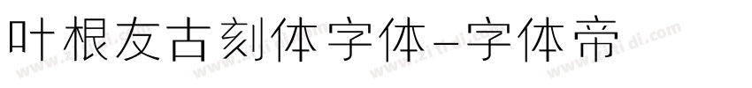 叶根友古刻体字体字体转换