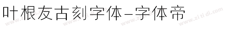 叶根友古刻字体字体转换