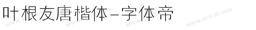 叶根友唐楷体字体转换