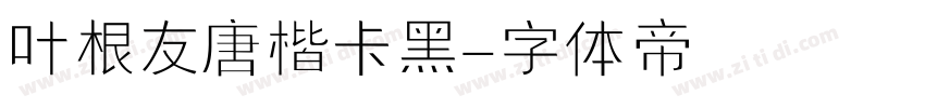 叶根友唐楷卡黑字体转换