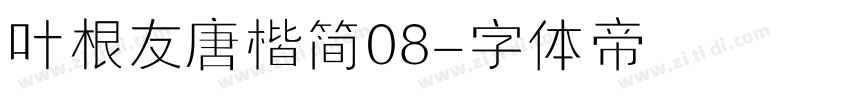 叶根友唐楷简08字体转换