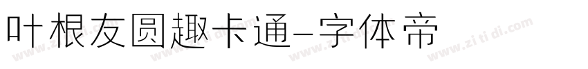 叶根友圆趣卡通字体转换