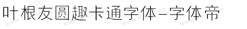 叶根友圆趣卡通字体字体转换