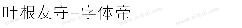 叶根友守字体转换