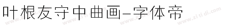 叶根友守中曲画字体转换