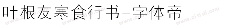 叶根友寒食行书字体转换