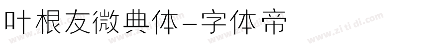 叶根友微典体字体转换