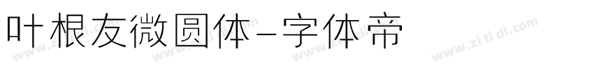 叶根友微圆体字体转换