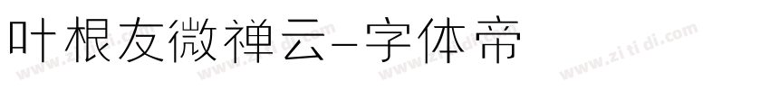 叶根友微禅云字体转换