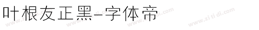 叶根友正黑字体转换