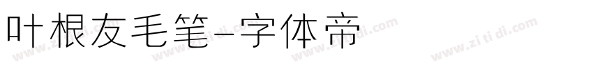 叶根友毛笔字体转换