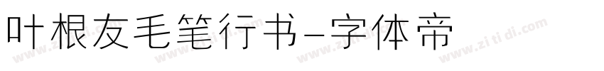 叶根友毛笔行书字体转换