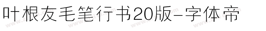 叶根友毛笔行书20版字体转换