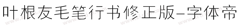 叶根友毛笔行书修正版字体转换