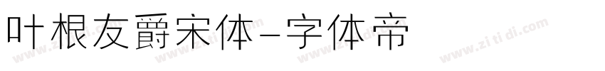 叶根友爵宋体字体转换