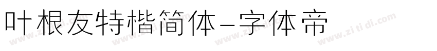 叶根友特楷简体字体转换