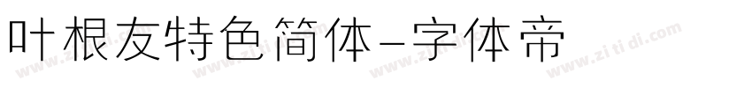 叶根友特色简体字体转换