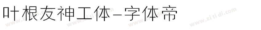 叶根友神工体字体转换