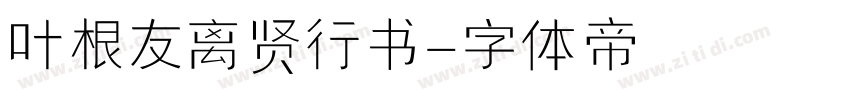 叶根友离贤行书字体转换