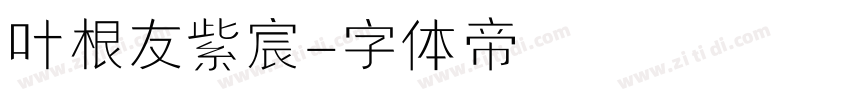 叶根友紫宸字体转换