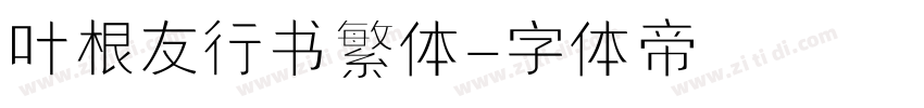 叶根友行书繁体字体转换