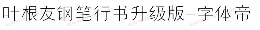 叶根友钢笔行书升级版字体转换