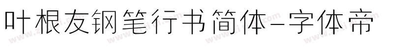 叶根友钢笔行书简体字体转换