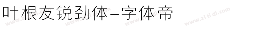 叶根友锐劲体字体转换