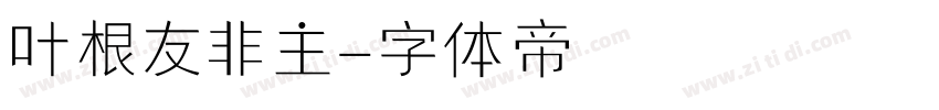 叶根友非主字体转换