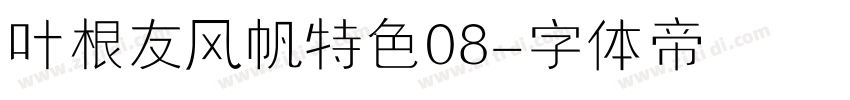 叶根友风帆特色08字体转换