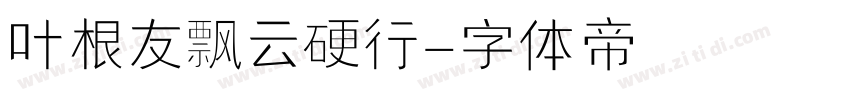 叶根友飘云硬行字体转换