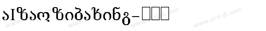 AIzaozibaxing字体转换