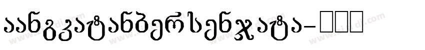 aAngkatanbersenjata字体转换