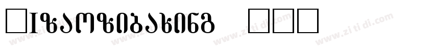 AIzaozibaxing字体转换