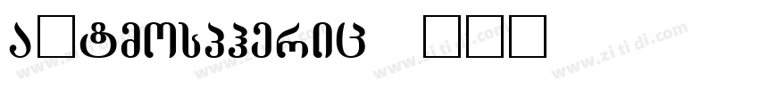 aAtmospheric字体转换