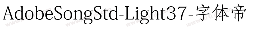 AdobeSongStd-Light37字体转换