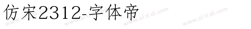 仿宋2312字体转换