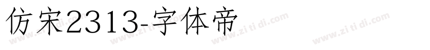 仿宋2313字体转换