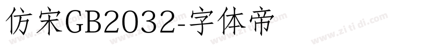 仿宋GB2032字体转换