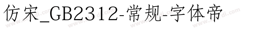 仿宋_GB2312-常规字体转换