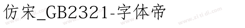 仿宋_GB2321字体转换