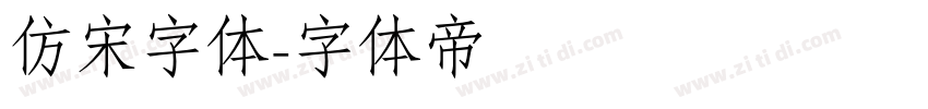 仿宋字体字体转换