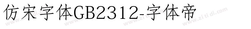 仿宋字体GB2312字体转换