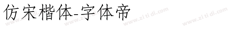 仿宋楷体字体转换