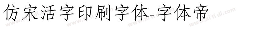 仿宋活字印刷字体字体转换