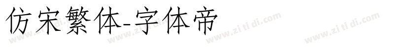 仿宋繁体字体转换