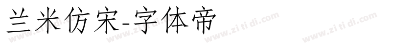 兰米仿宋字体转换